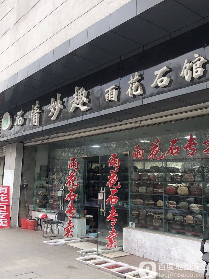 石情妙趣雨花石馆(雨花购物中心店)