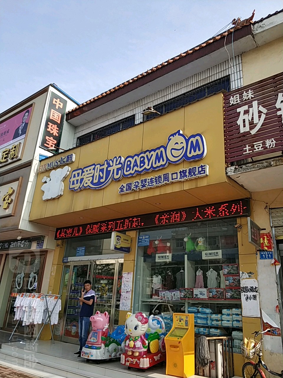 商水县母爱时光全国孕婴连锁(周口旗舰店)