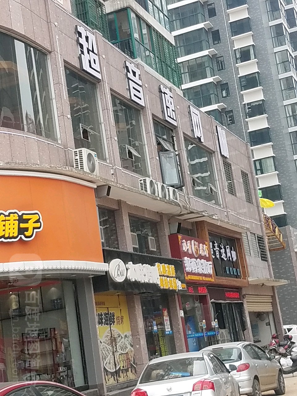 超音速网咖(武昌大道店)