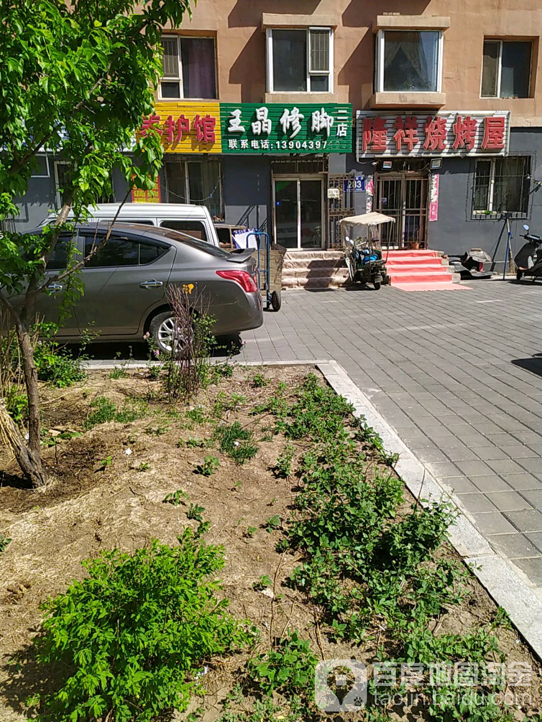 王晶脚修(中岳花园店)