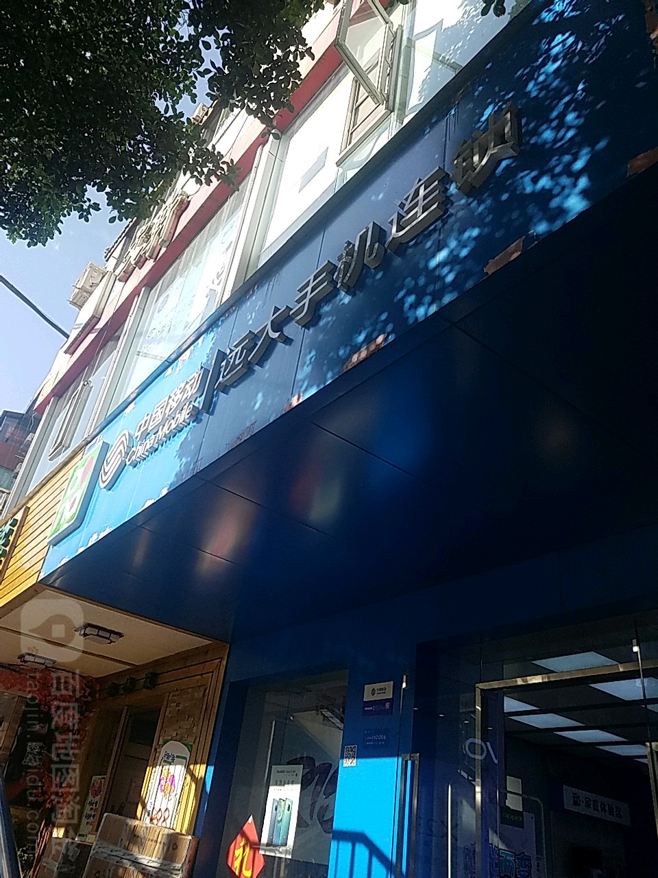 远大手机连锁