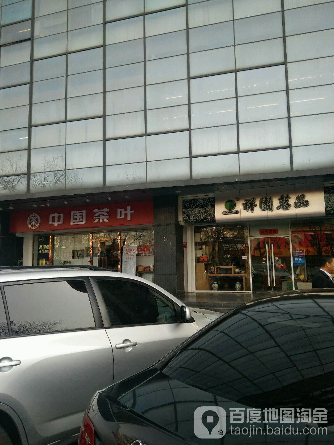 祥园茗品
