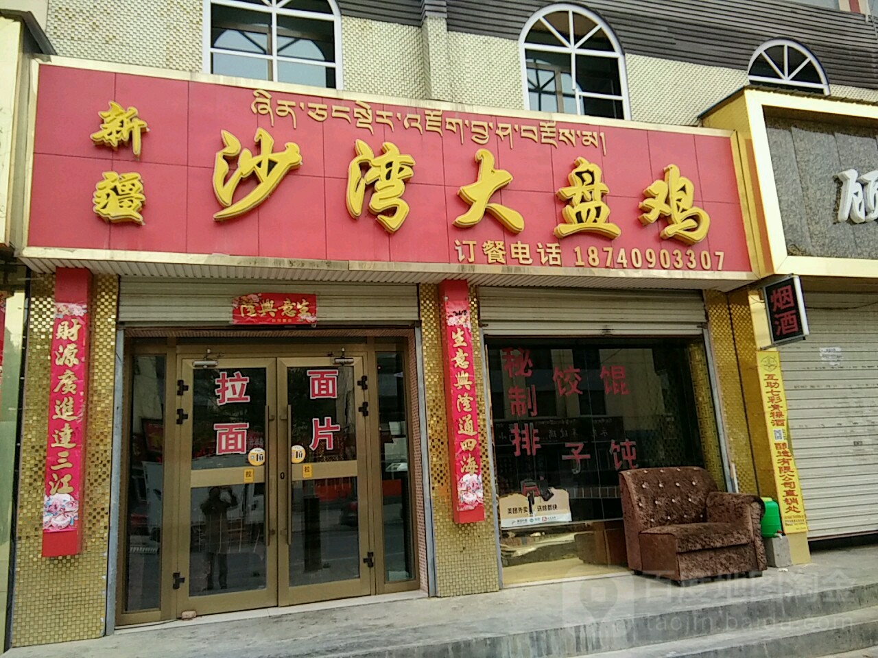 新疆沙湾大盘鸡(环城东路店)
