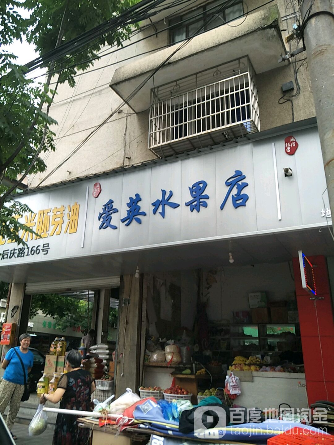 爱英水果店