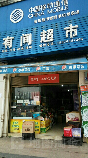 有间超市(萍安中大道店)