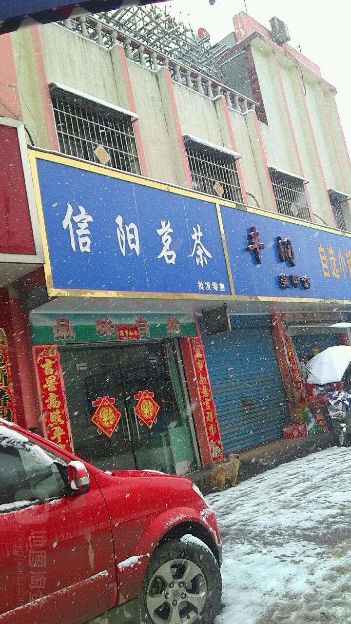 信阳茗茶(涅阳西路店)