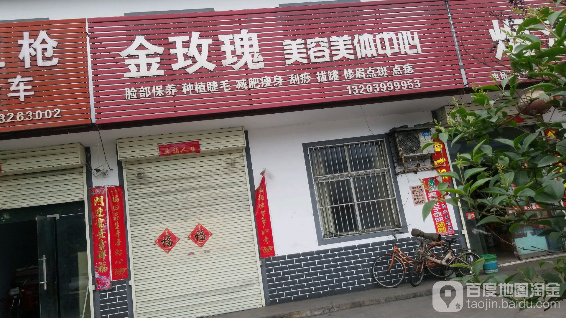 金玫瑰美容美体中心