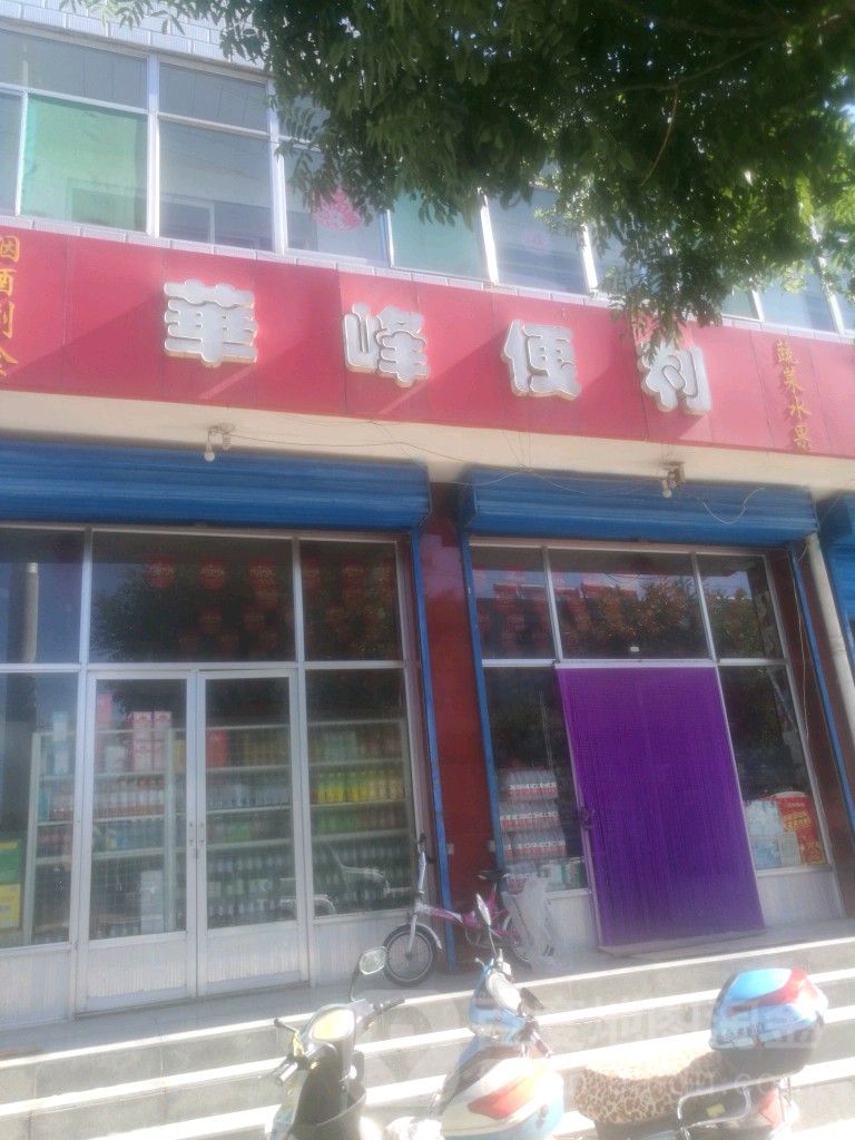 华峰便利