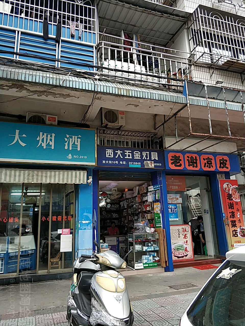 西大五金灯具(西大街店)
