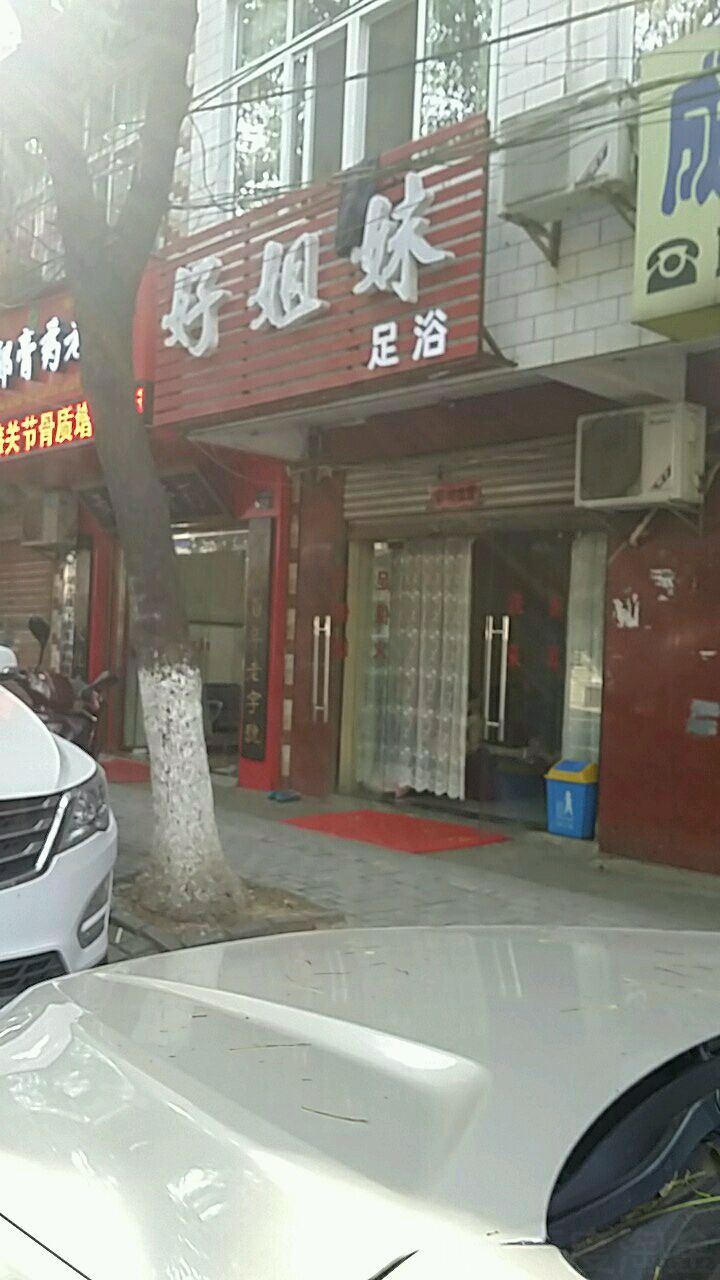 好姐妹足浴(沙羡街店)