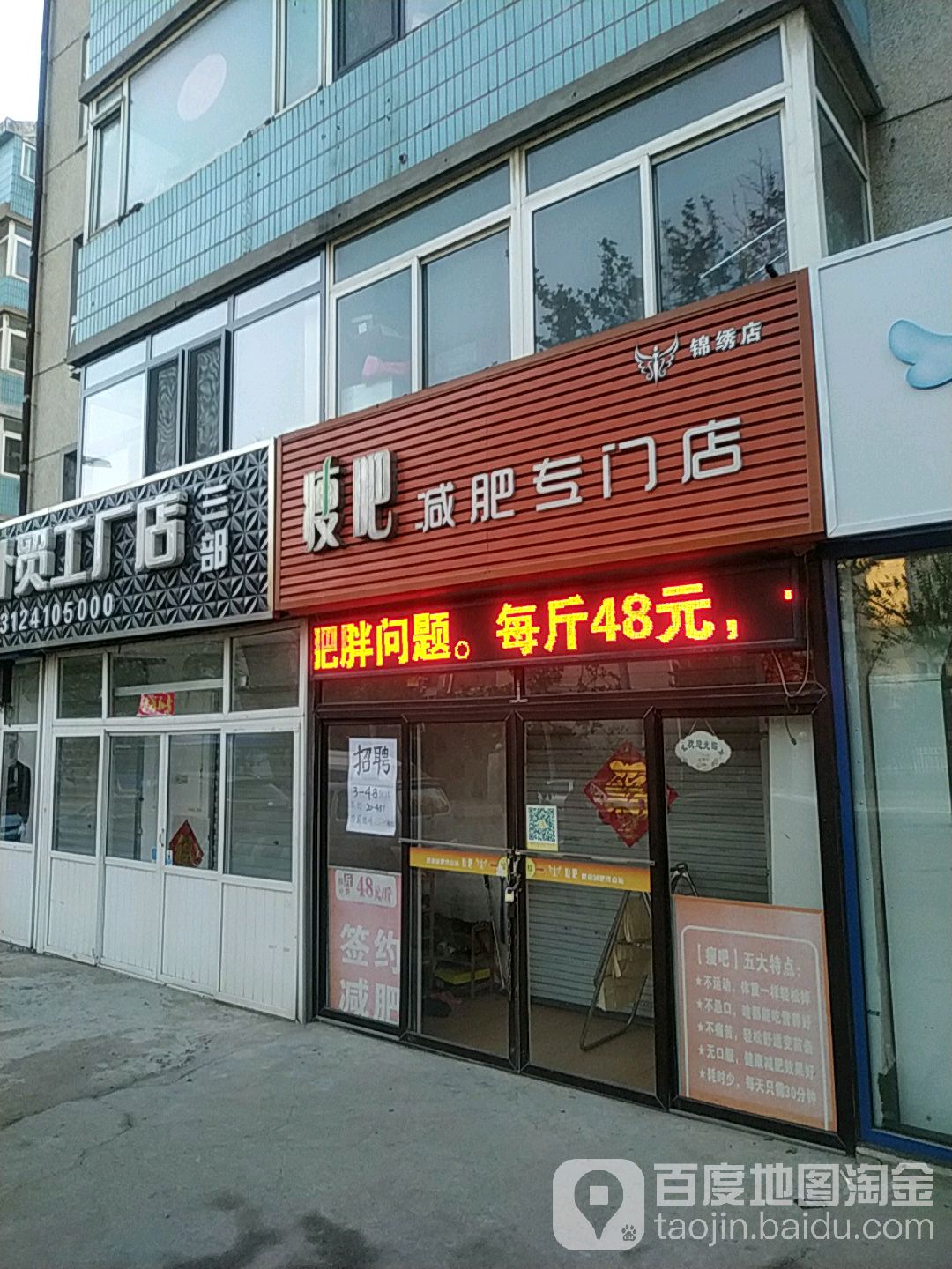 瘦吧减肥专门店(锦绣店)