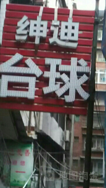 绅迪台球(达州精英店)