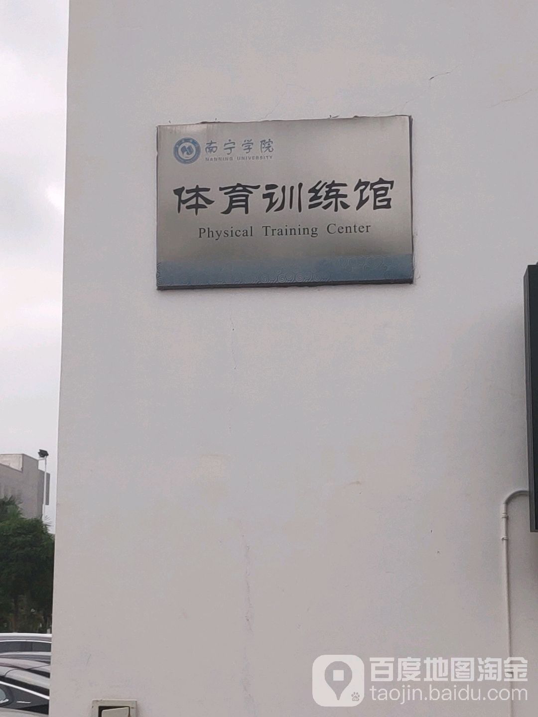 南宁学院新校区-体育训练馆