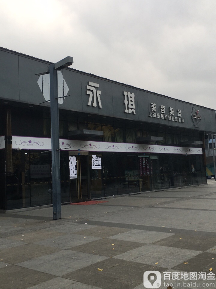 永琪美容没法(中海国际购物公园店)