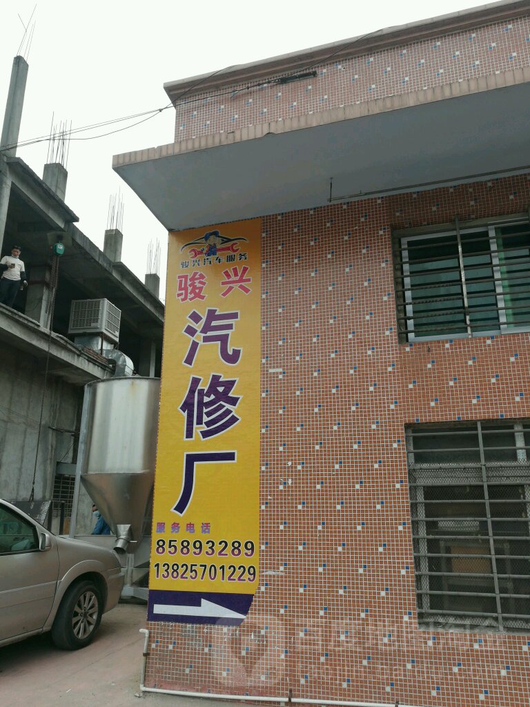 骏兴汽车服务中心(西环路店)