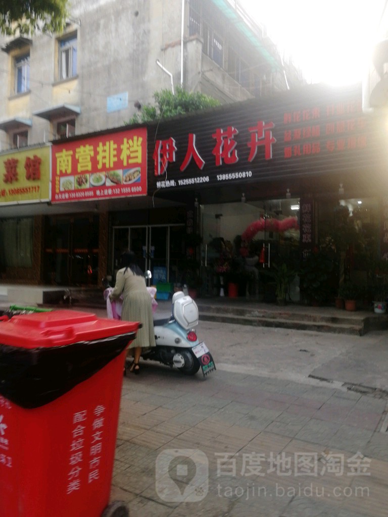 伊人花卉(南营路店)