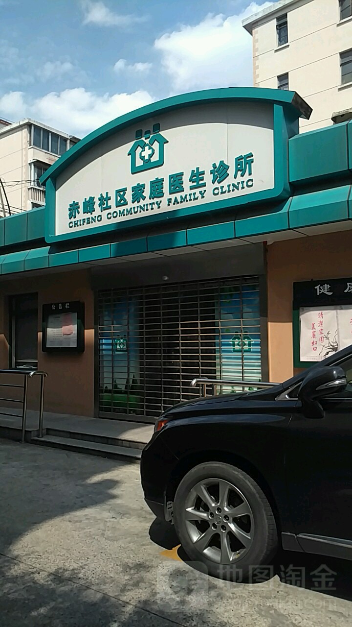 赤峰社区家庭医生诊所