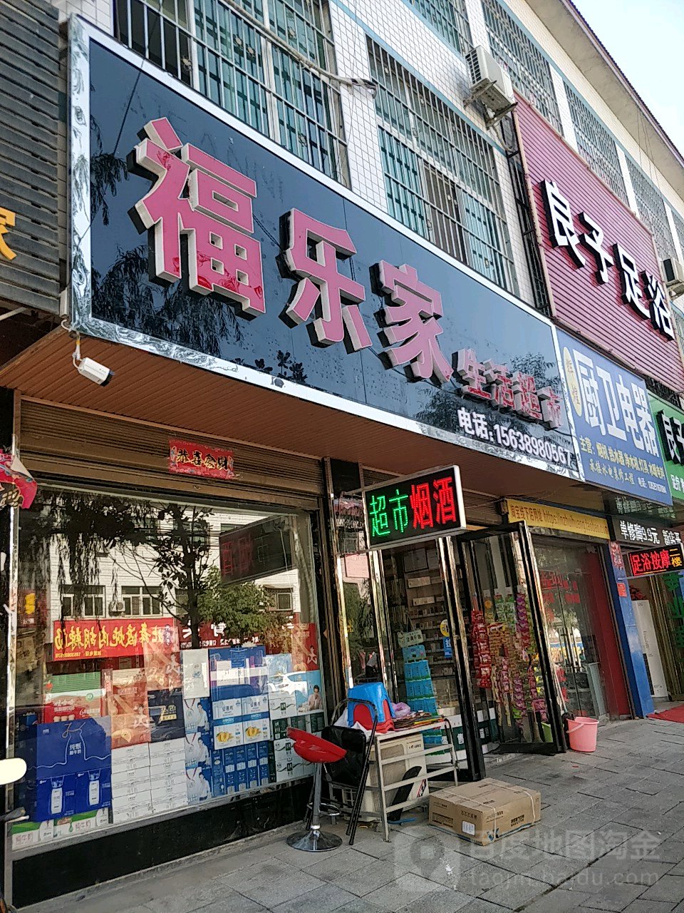 福乐家生活超市