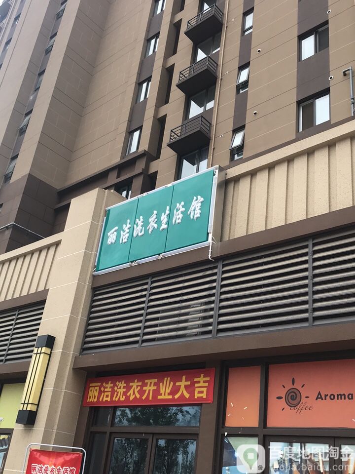 丽洁洗衣生活馆