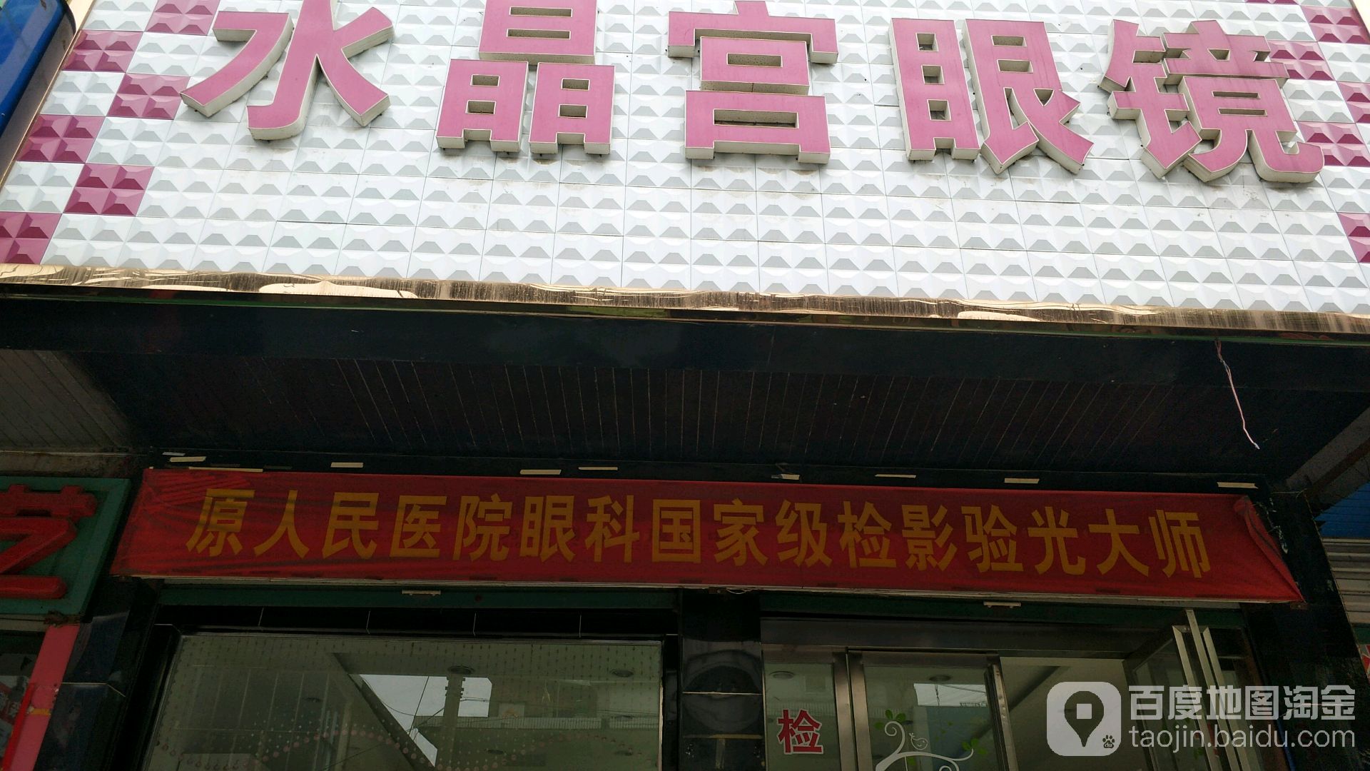 水晶宫眼镜