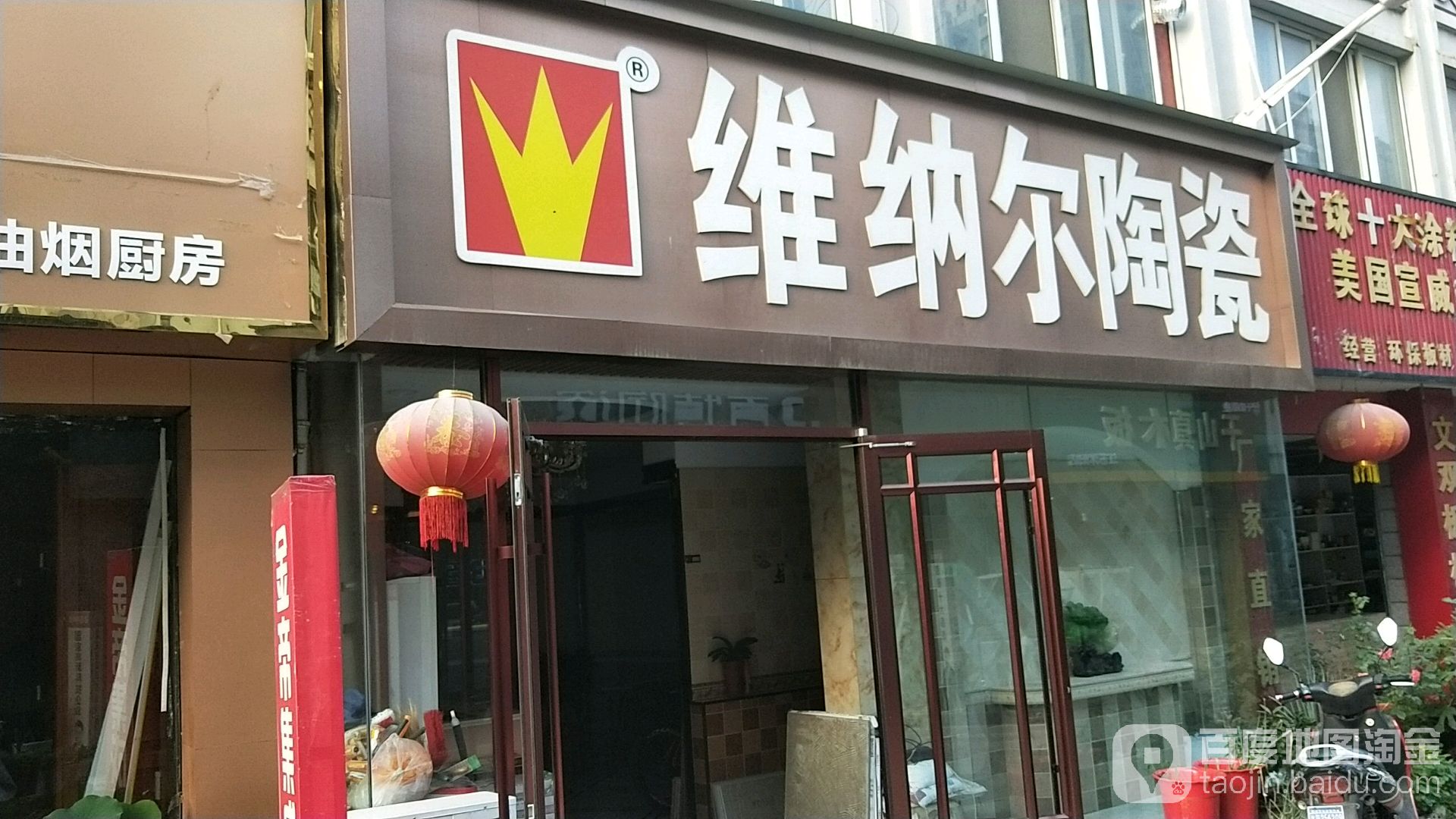 维纳尔陶瓷(珠江北路店)