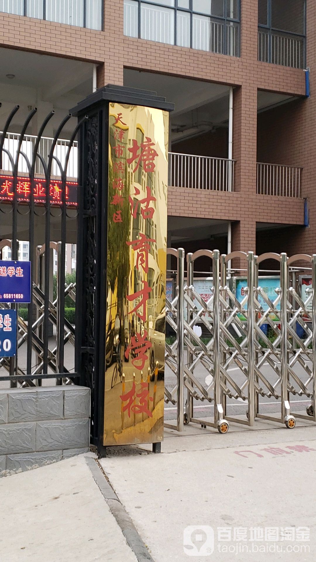 塘沽育才学校