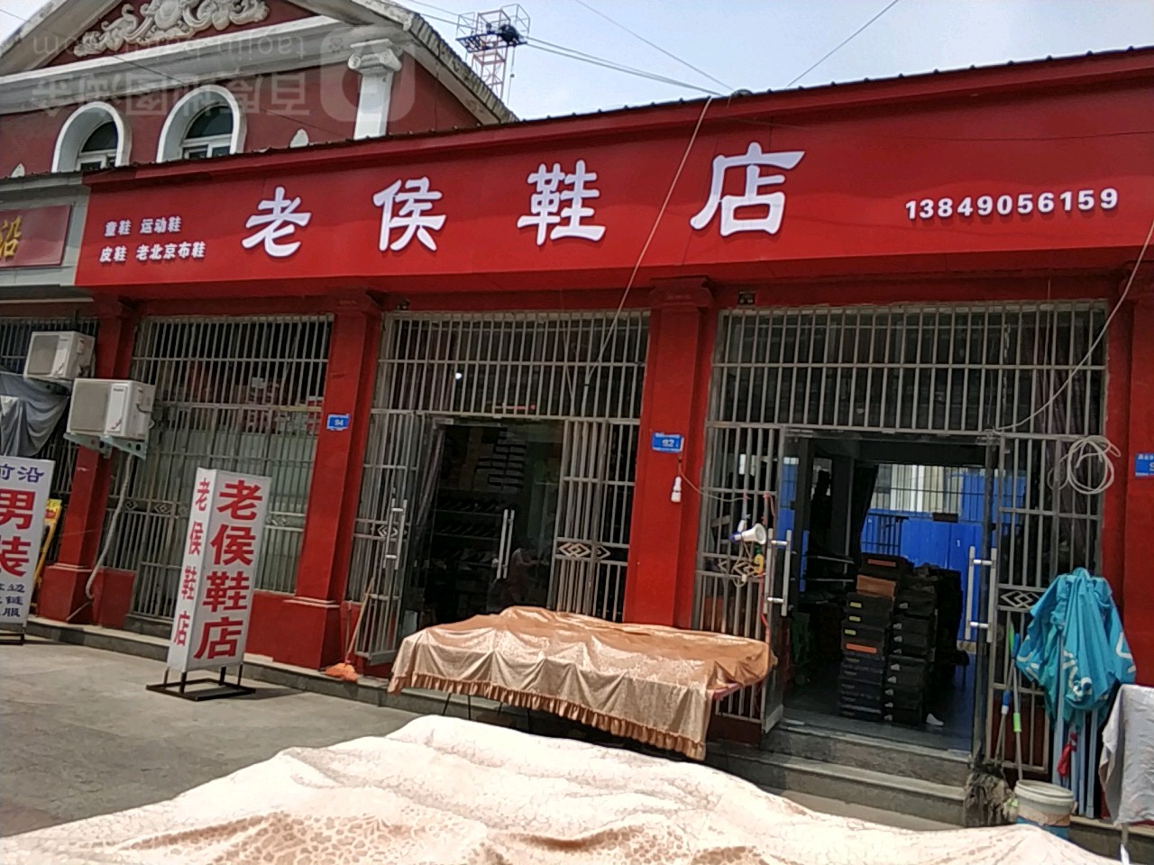 新郑市老侯鞋店