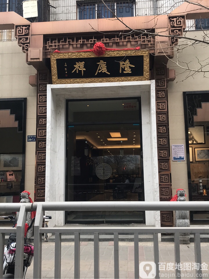 隆庆祥服装定制(陇海路店)