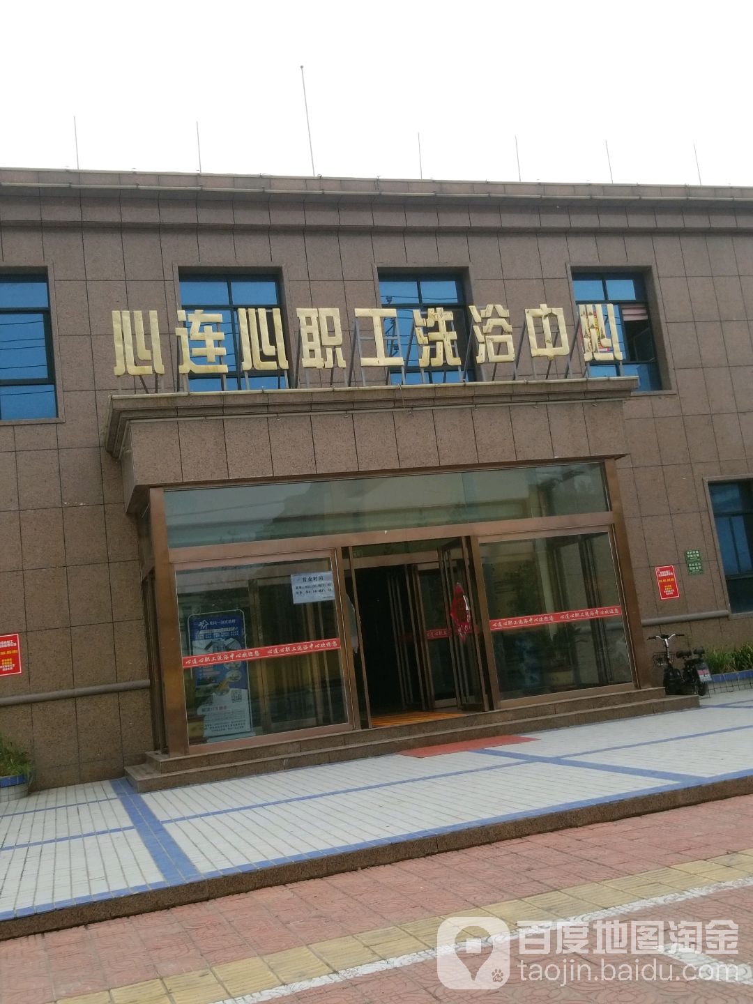 心连心职工洗浴中心