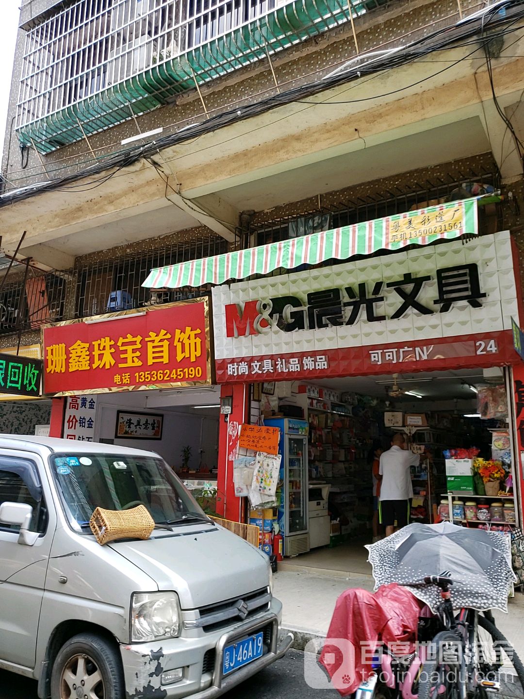 珊鑫金银加工店