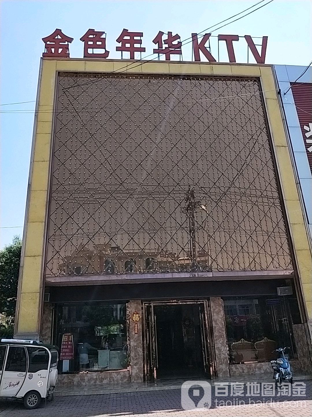 金色年华娱乐城(汉诺路店)