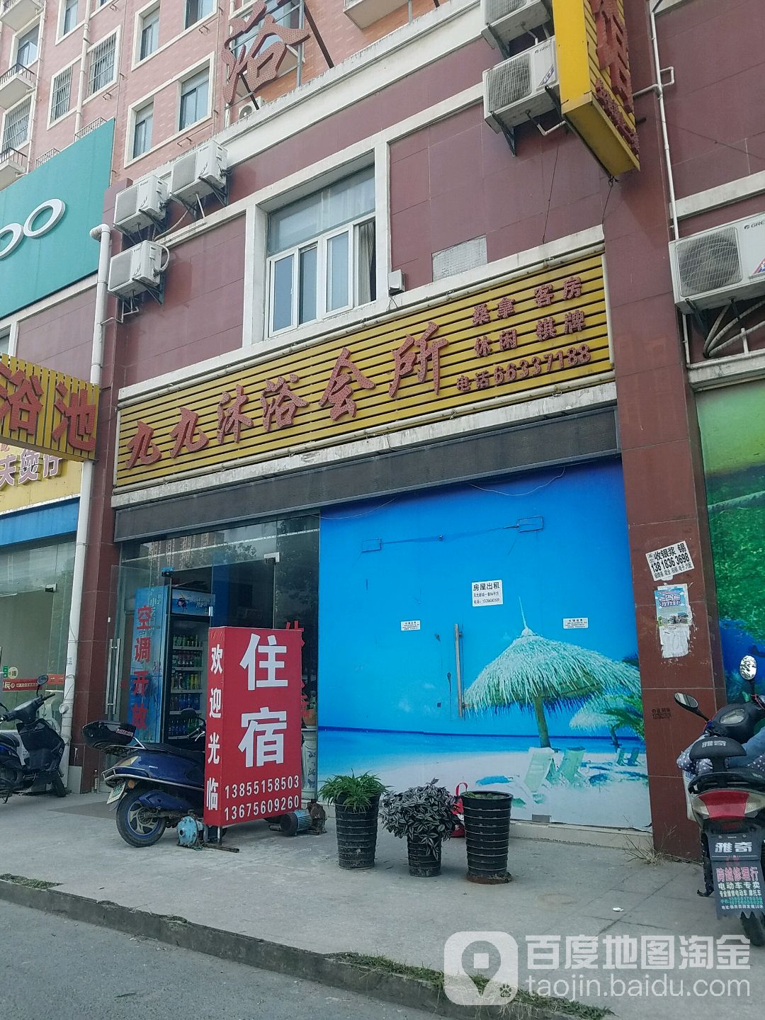 九九沐浴会所