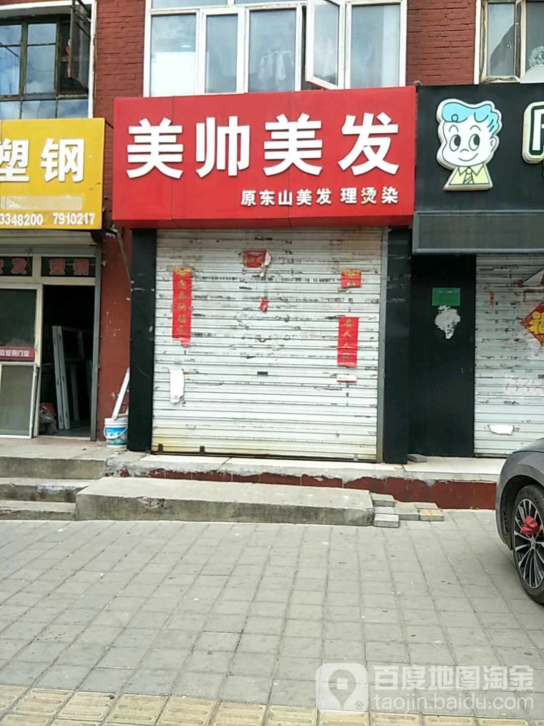 美帅理发