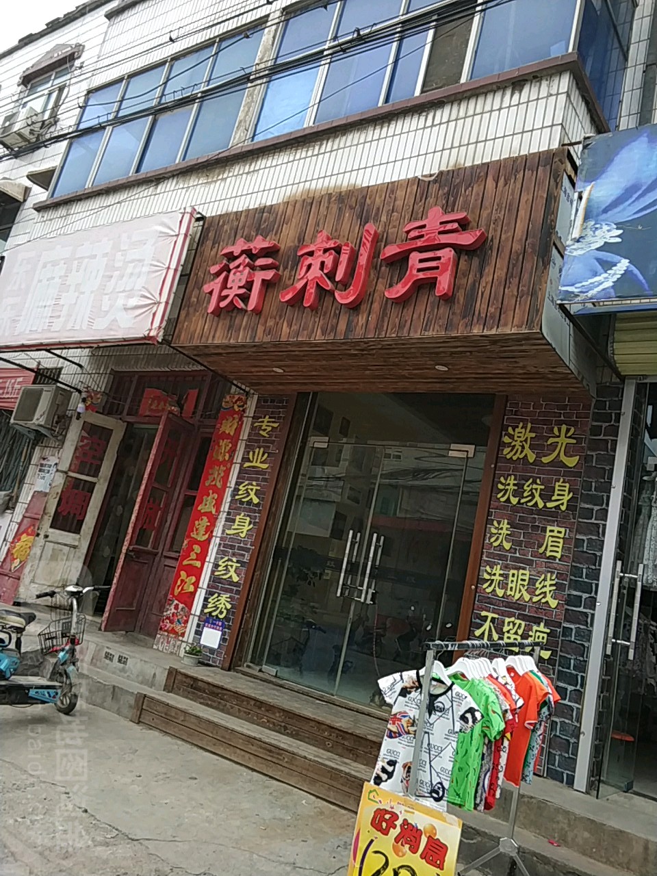 蘅刺青