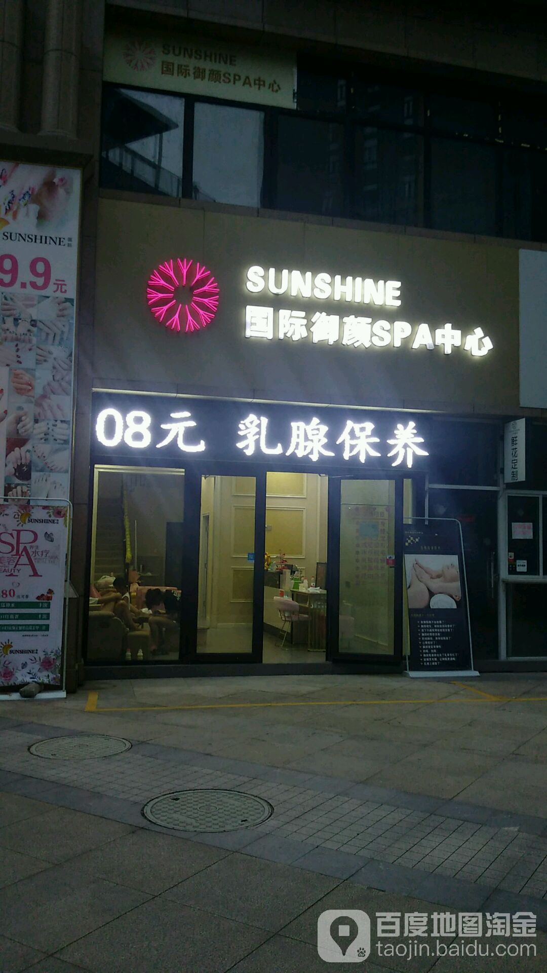 SUNSHINE国际玉颜SPA中心