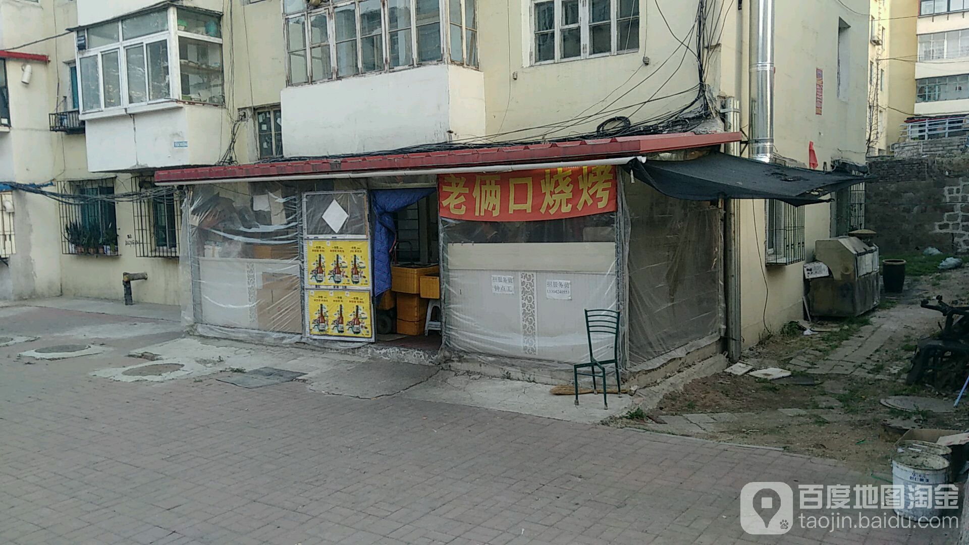 老两口烧烤
