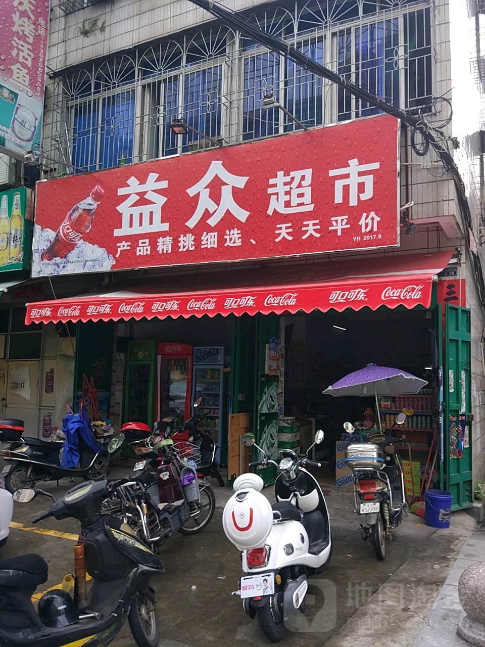 益众超市(百姓东三路店)