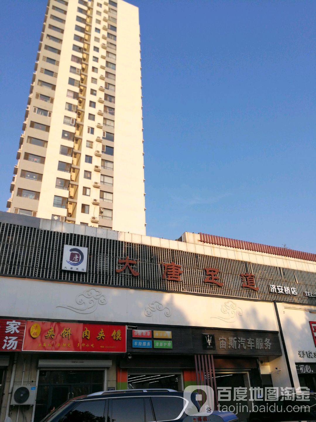 大唐足道影院式足体养生(济安桥店)