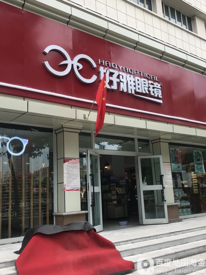 好雅眼睛(广场店)