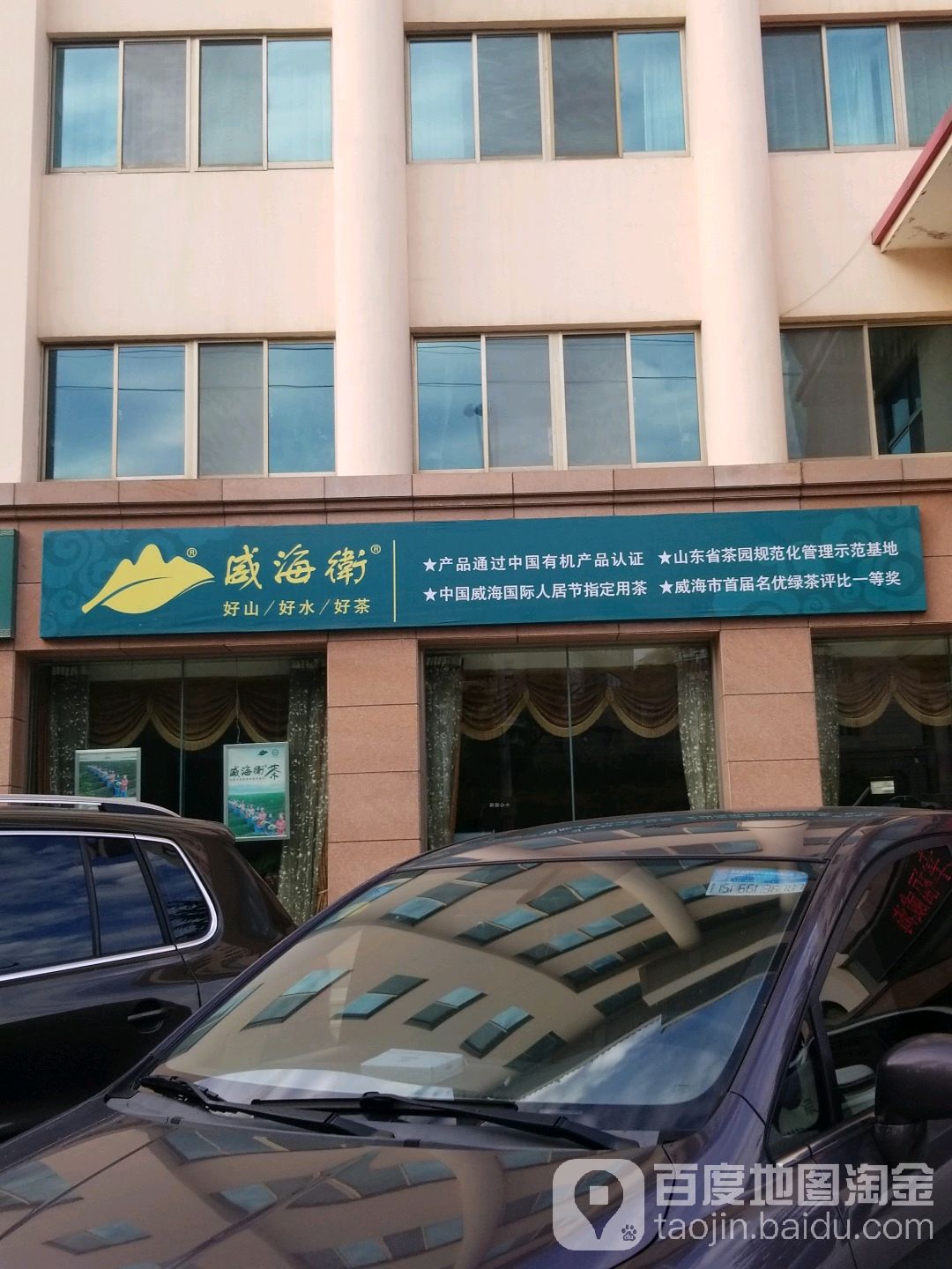 威海威茶
