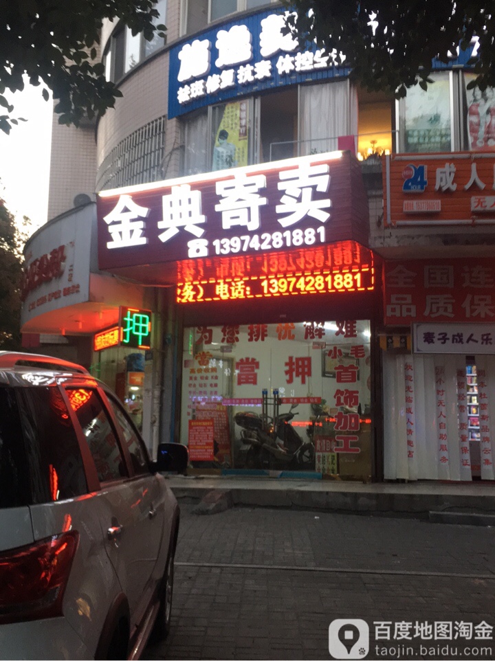 金典当寄卖(青年路店)