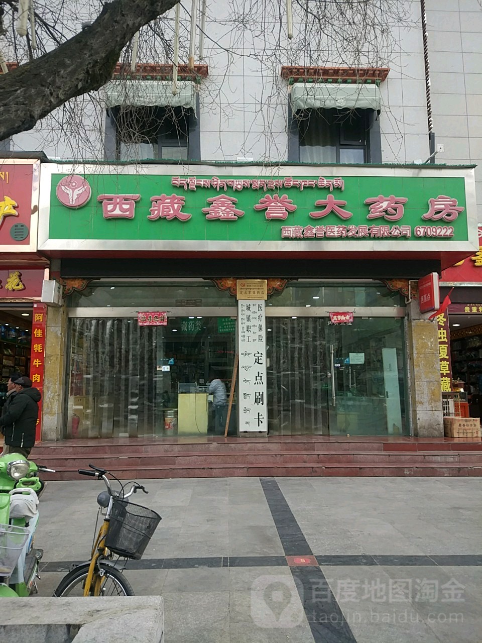 西藏鑫誉大药房(宇拓路店)