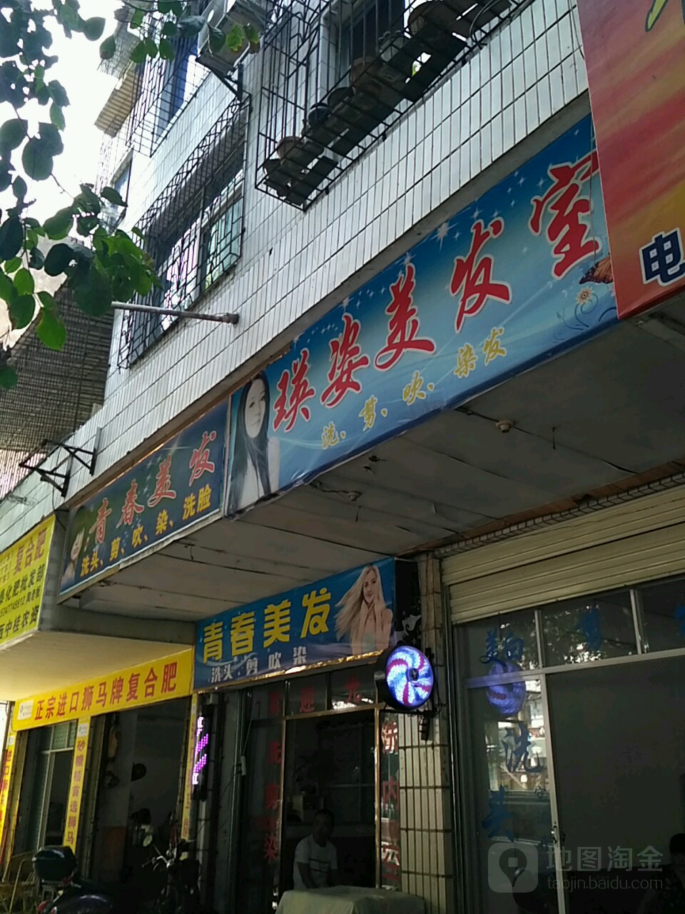 青春美发