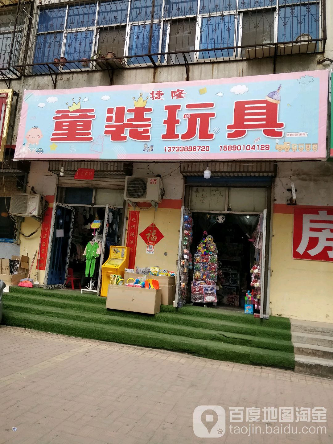 荥阳市捷隆童装玩具(向阳小区店)