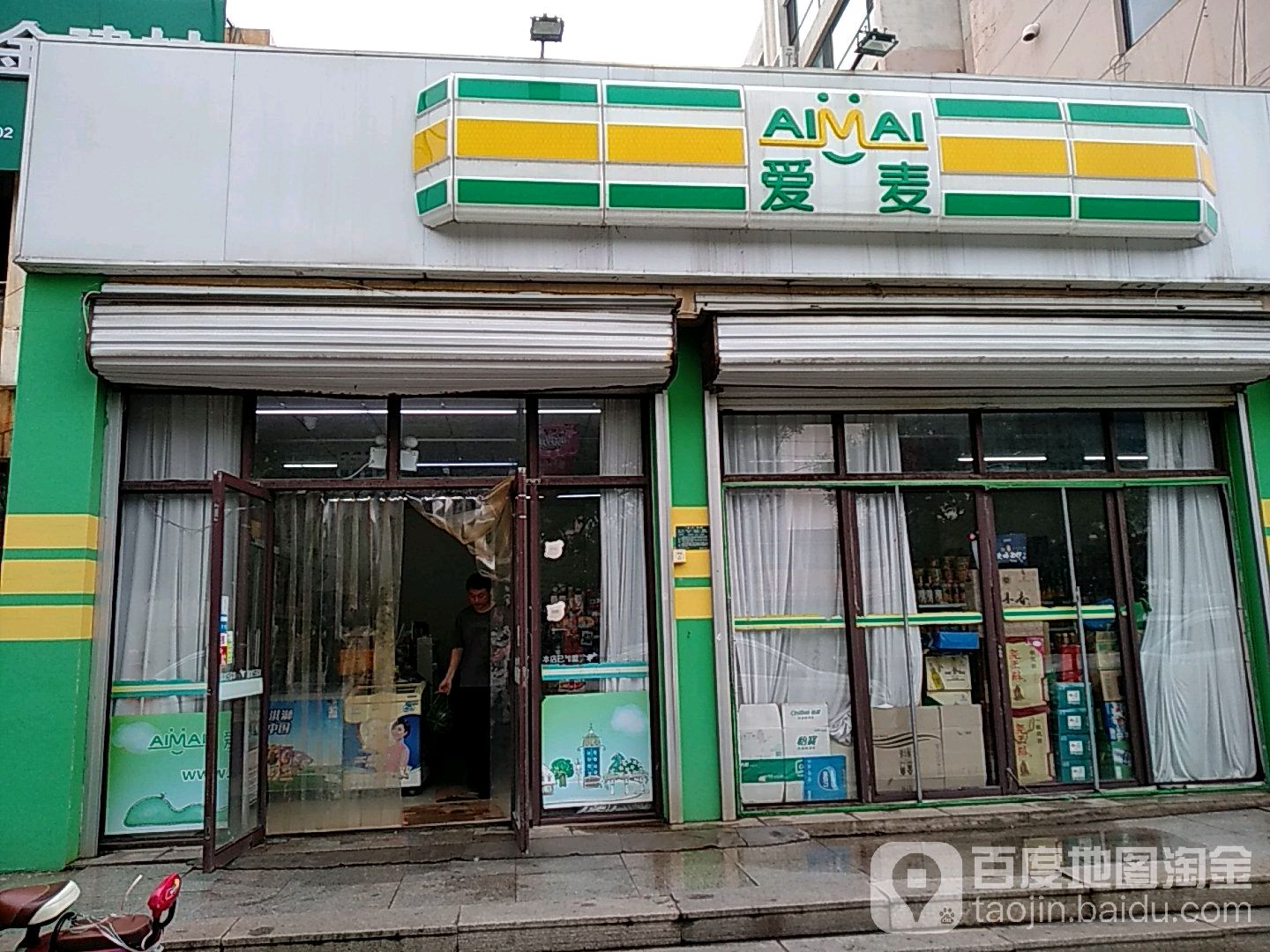 爱麦便便利店(枣庄路店)