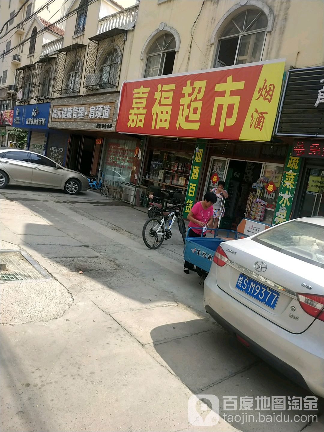 嘉福超市(汤王大道店)