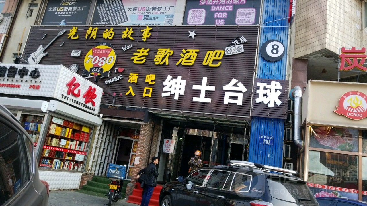 绅士台球俱乐部(黄海西路店)