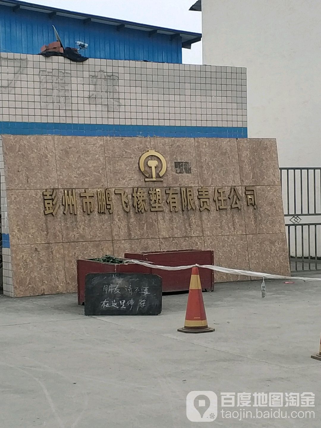 彭州市鹏飞橡塑有限责任公司