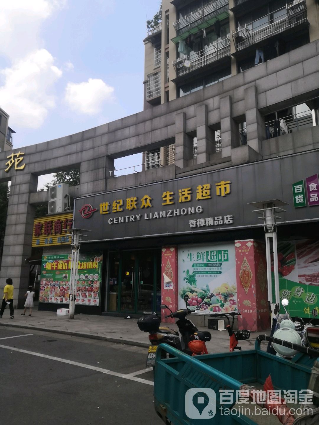 世纪联众生活超市(香樟精品店)