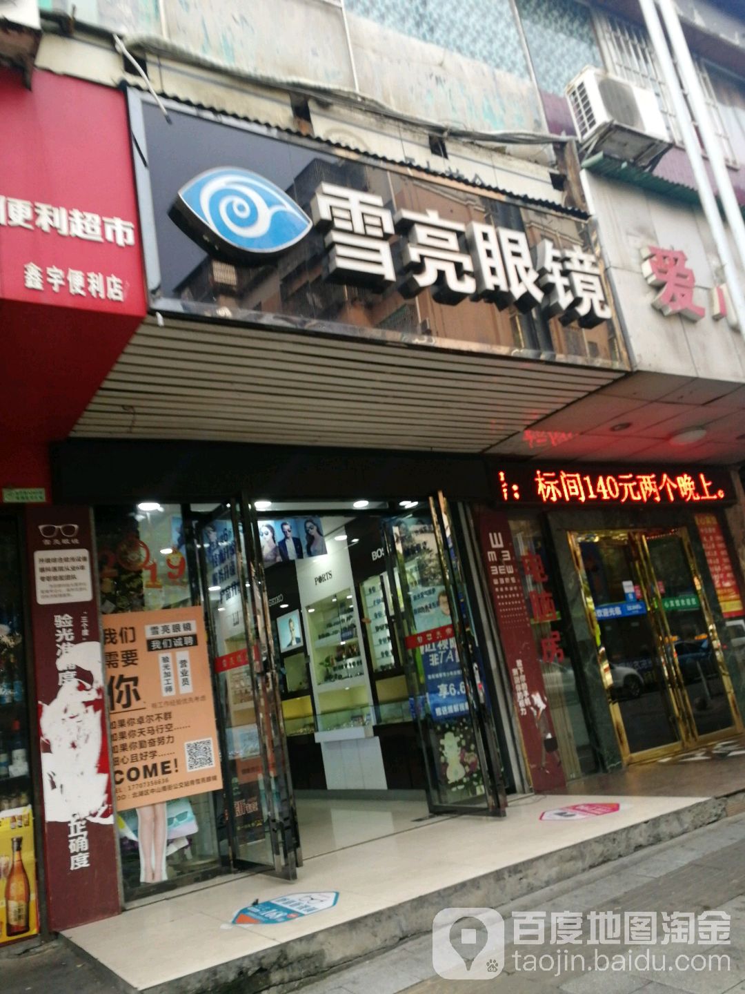 雪亮眼睛(中山南街店)